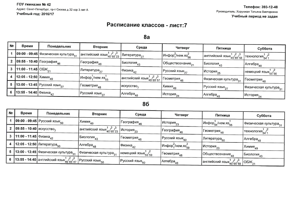 Матч спб расписание. Расписание в школе Санкт-Петербурга. Расписание уроков в школе.